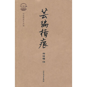 蕓編指痕 蕓編指痕