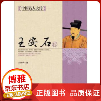 王安石傳 王安石傳