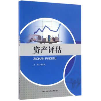 資產評估 資產評估