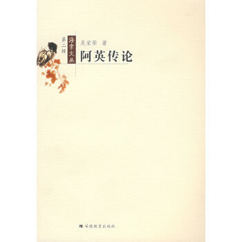 阿英傳論 阿英傳論