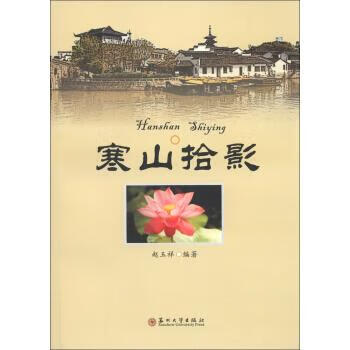 寒山拾影 寒山拾影