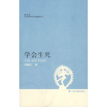 學會生死 學會生死