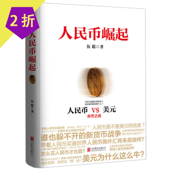 人民幣崛 人民幣崛