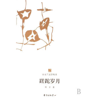 蹉跎歲月 蹉跎歲月