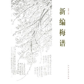 新編梅譜