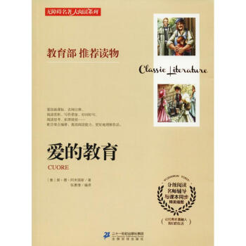 愛的教育 愛的教育