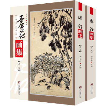 虛谷畫集 虛谷畫集