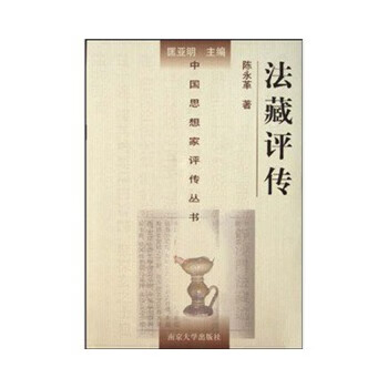 法藏評傳 法藏評傳