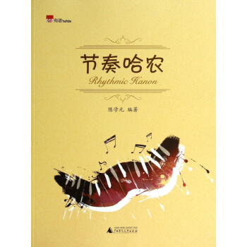 節(jié)奏哈農(nóng) 節(jié)奏哈農(nóng)