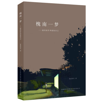 槐南一夢