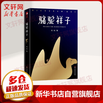 駱駝祥子