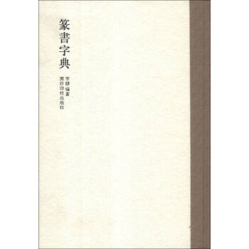 篆書字典
