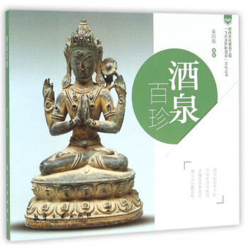 酒泉百珍 酒泉百珍