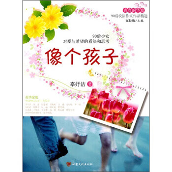 像個(gè)孩子 像個(gè)孩子