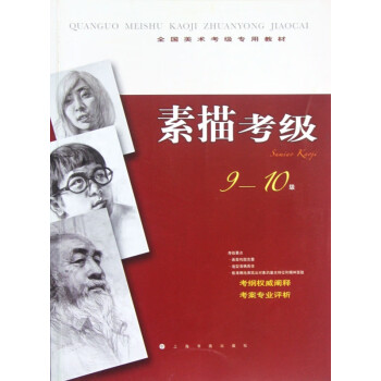 素描考級