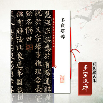 多寶塔碑