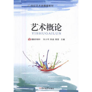 藝術(shù)概論 藝術(shù)概論