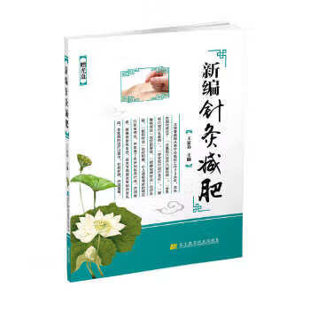 新編針灸 新編針灸