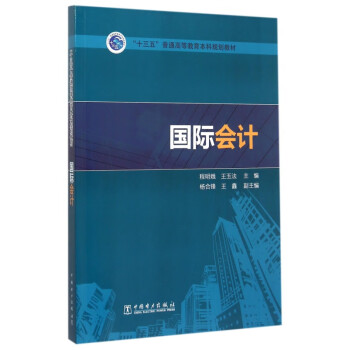 國(guó)際會(huì)計(jì) 國(guó)際會(huì)計(jì)