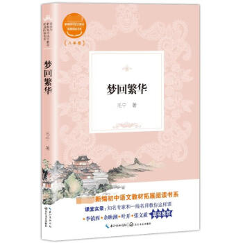 夢回繁華