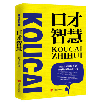 口才智慧 口才智慧