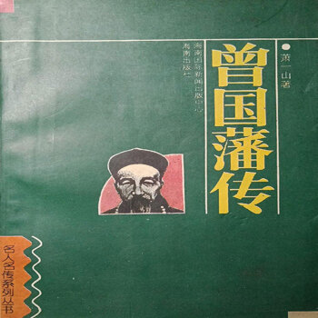 曾國藩傳 曾國藩傳