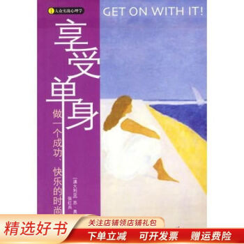 享受單身 享受單身
