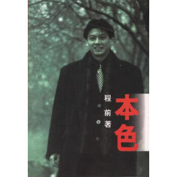 本色程前 本色程前