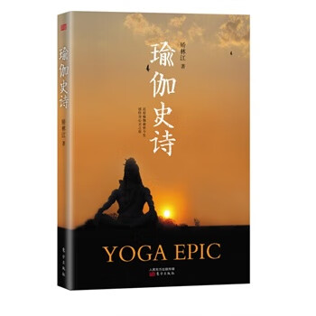 瑜伽史詩(shī) 瑜伽史詩(shī)