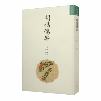 閑情偶寄 閑情偶寄