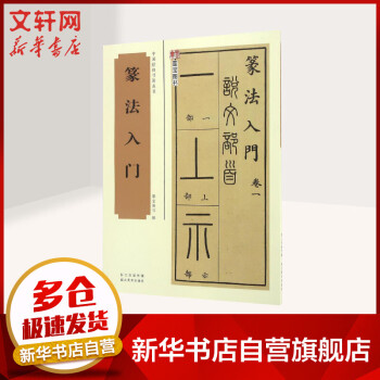 篆法入門 篆法入門