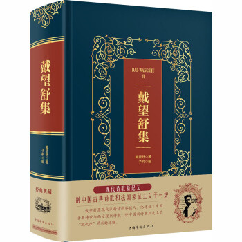 戴望舒集 戴望舒集