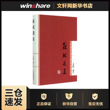 蘇軾選集 蘇軾選集