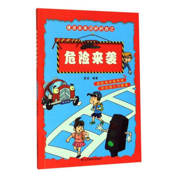 危險(xiǎn)來襲 危險(xiǎn)來襲