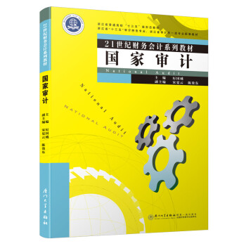 國家審計 國家審計