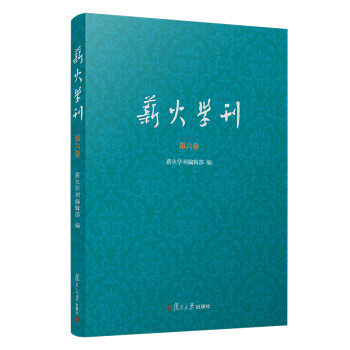 薪火學(xué)刊 薪火學(xué)刊