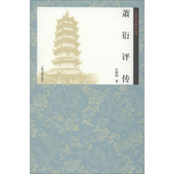 蕭衍評傳 蕭衍評傳