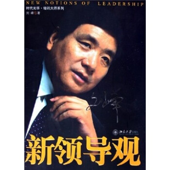 新領(lǐng)導(dǎo)觀 新領(lǐng)導(dǎo)觀