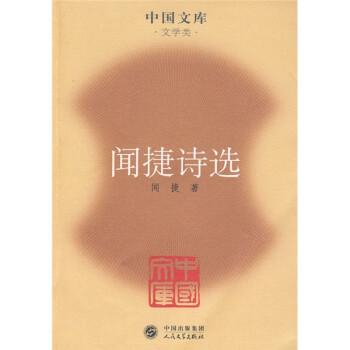 聞捷詩(shī)選 聞捷詩(shī)選