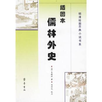 儒林外史 儒林外史