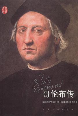 《哥倫布傳》讀后感：揭秘航海英雄的5大謎團，他的發現真的只是偶然嗎？