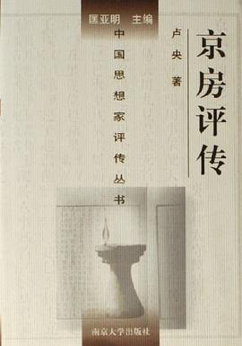 京房評傳 京房評傳
