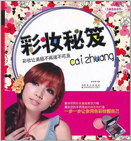 彩妝秘笈