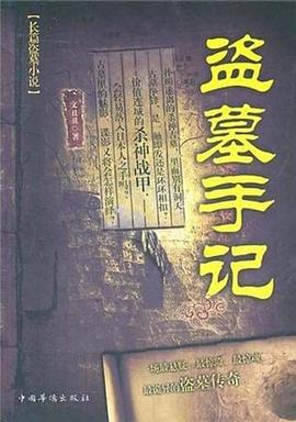 盜墓手記