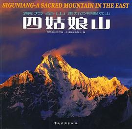 四姑娘山 四姑娘山