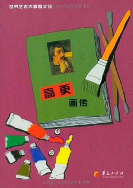 高更畫傳