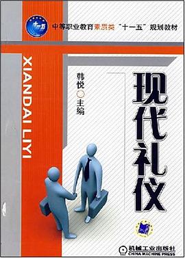 現(xiàn)代禮儀 現(xiàn)代禮儀