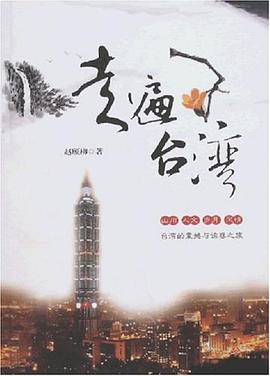 走遍臺灣 走遍臺灣