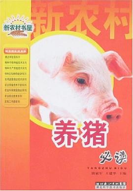 養(yǎng)豬必讀 養(yǎng)豬必讀