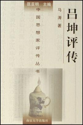 呂坤評(píng)傳 呂坤評(píng)傳